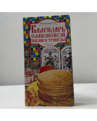 Календарь славянской жизни и трапезы