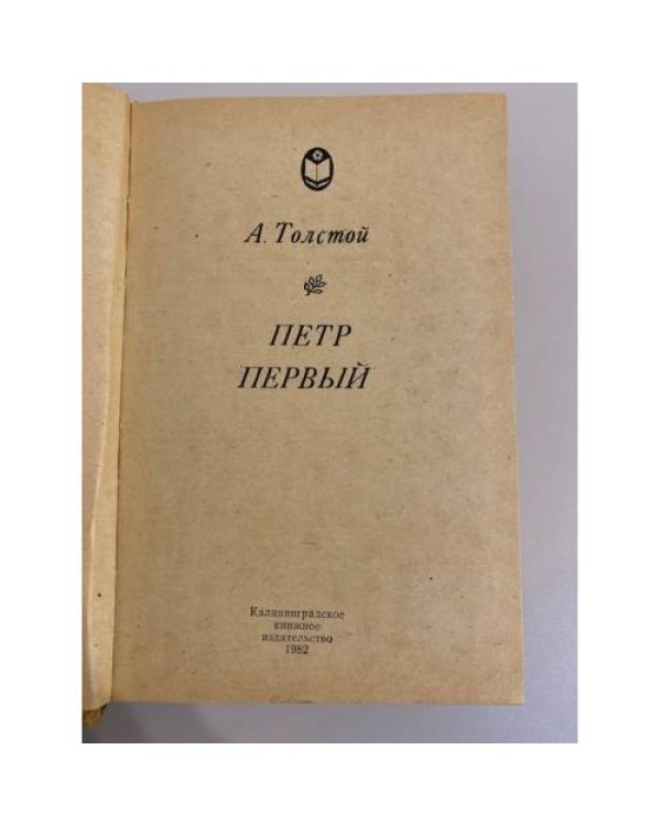Дополнительное изображение книги «Петр Первый»