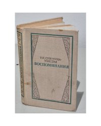 Т. Л. Сухотина-Толстая. Воспоминания 
