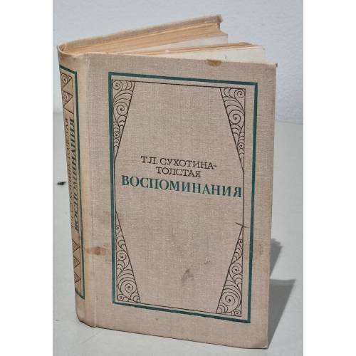 Обложка книги «Т. Л. Сухотина-Толстая. Воспоминания» — Сухотина-Толстая Татьяна Львовна