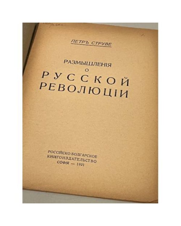 Размышления о русской революции