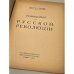 Размышления о русской революции