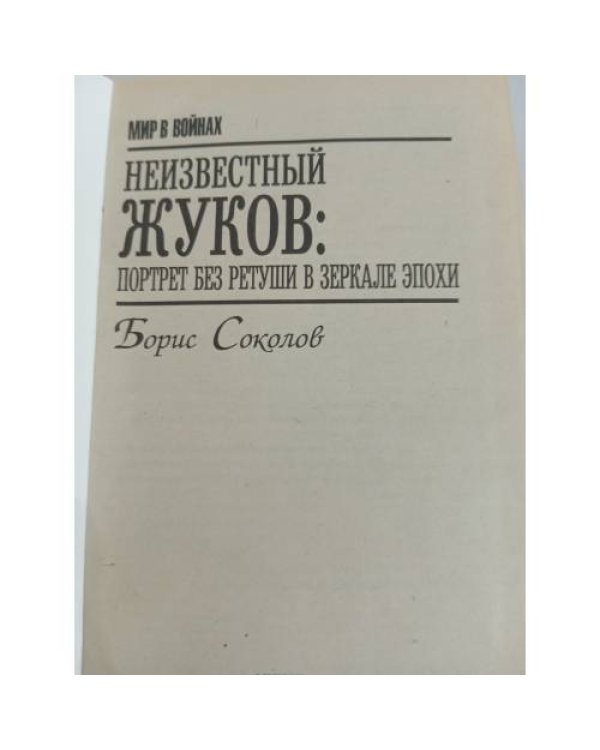 Дополнительное изображение книги «Неизвестный Жуков. Портрет без ретуши в зеркале эпохи»
