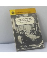 Писательницы пушкинской поры
