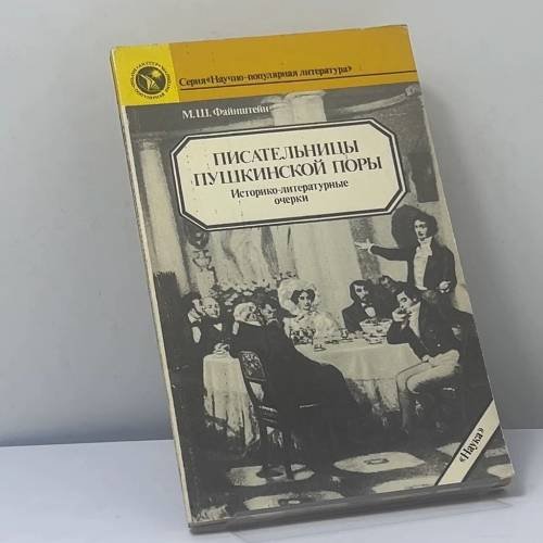 Обложка книги «Писательницы пушкинской поры» — М. Ш. Файнштейн