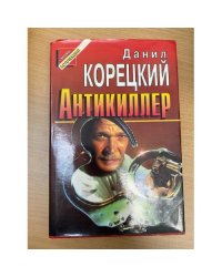 Антикиллер