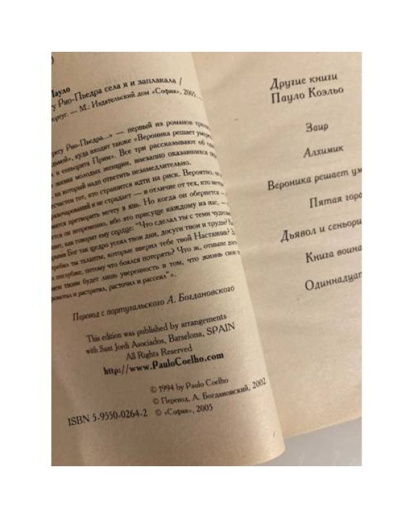 Дополнительное изображение книги «На берегу Рио-Пьедра села я и заплакала»