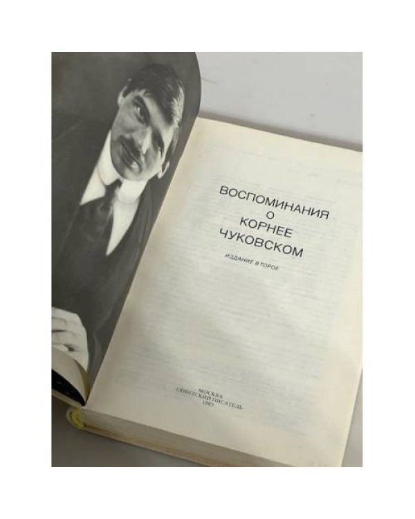 Воспоминания о Корнее Чуковском 