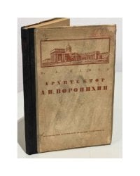 Архитектор А.Н. Воронихин