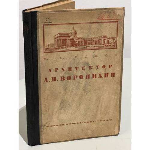 Обложка книги «Архитектор А.Н. Воронихин» — Панов В.А.