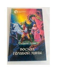 Восход голубой луны