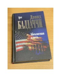 Абсолютная власть