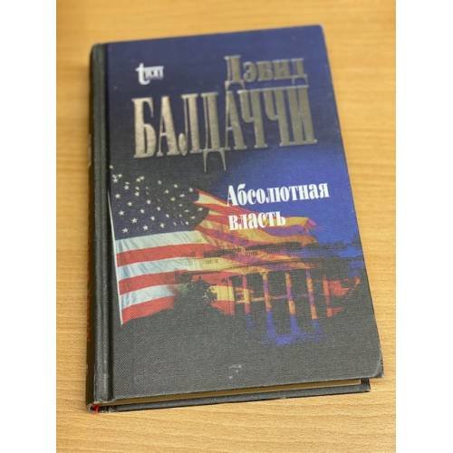 Абсолютная власть