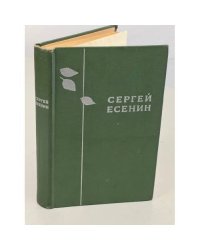 Сергей Есенин. Избранное