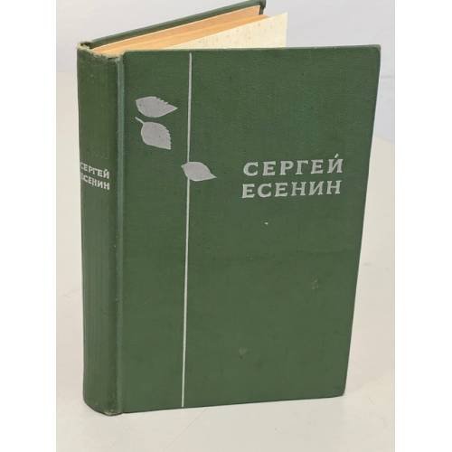Обложка книги «Сергей Есенин. Избранное» — Есенин Сергей Александрович