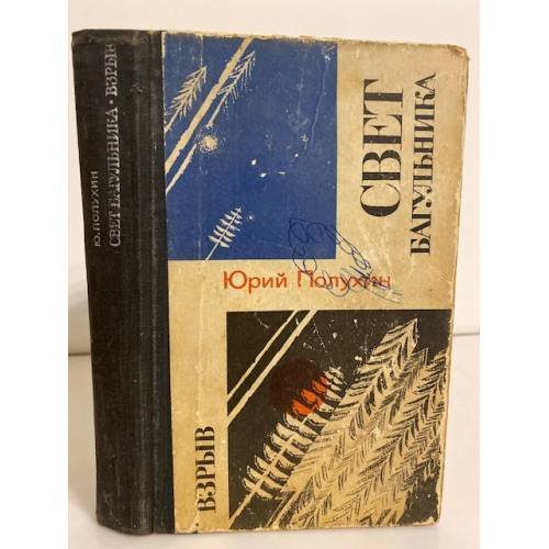 Обложка книги «Свет багульника. Взрыв» — Полухин Юрий Дмитриевич