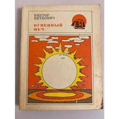 Огненный меч, Или путешествие к дереву жизни