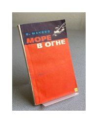 Море в огне