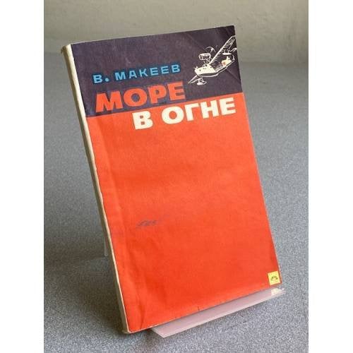 Обложка книги «Море в огне» — Макеев В.