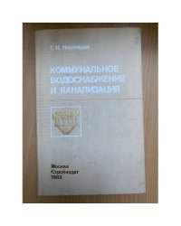 Коммунальное водоснабжение и канализация