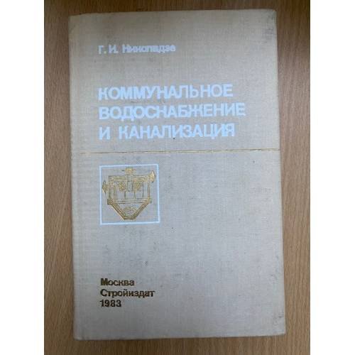 Коммунальное водоснабжение и канализация
