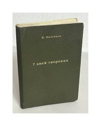 Семь дней творения (На папиросной бумаге для распространения в СССР)