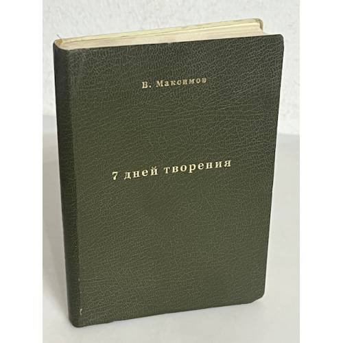 Обложка книги «Семь дней творения (На папиросной бумаге для распространения в СССР)» — Максимов В.