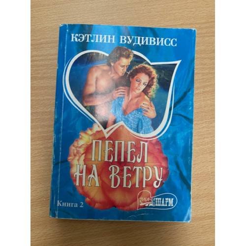 Пепел на ветру. В двух книгах. Книга 2