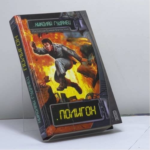 Обложка книги «Полигон» — Николай Гуданец, ISBN 9785040075126