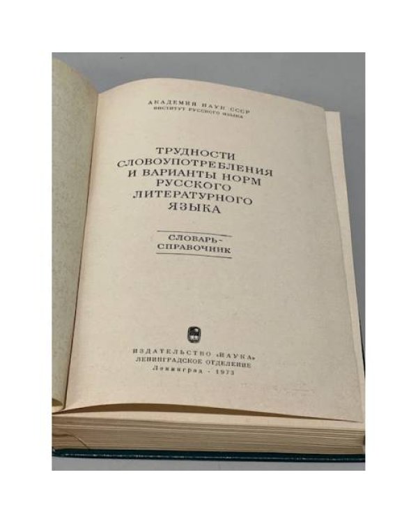 Дополнительное изображение книги «Трудности словоупотребления и варианты норм русского литературного языка. Словарь-справочник»