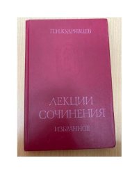 П. Н. Кудрявцев. Лекции. Сочинения. Избранное 