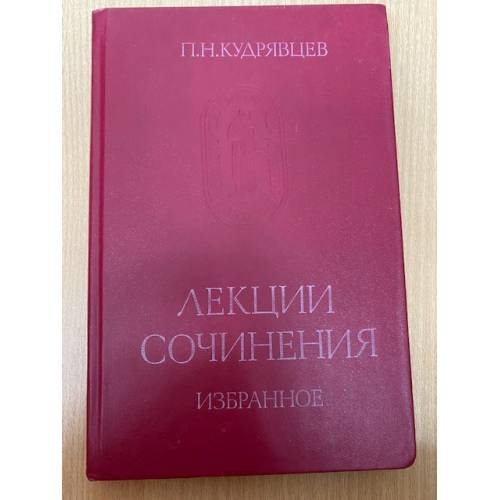 П. Н. Кудрявцев. Лекции. Сочинения. Избранное 