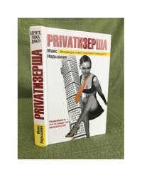 Приватизерша