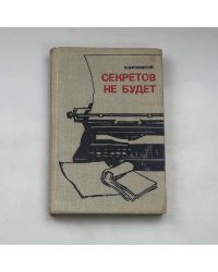Секретов не будет