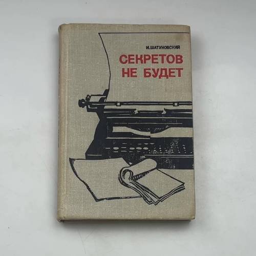 Секретов не будет