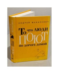 То что люди поют по дороге домой