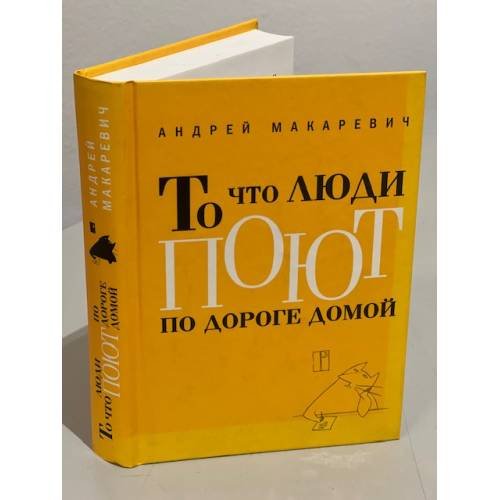 То что люди поют по дороге домой