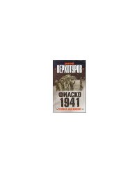 Фиаско 1941: Трусость или измена