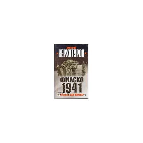 Фиаско 1941: Трусость или измена