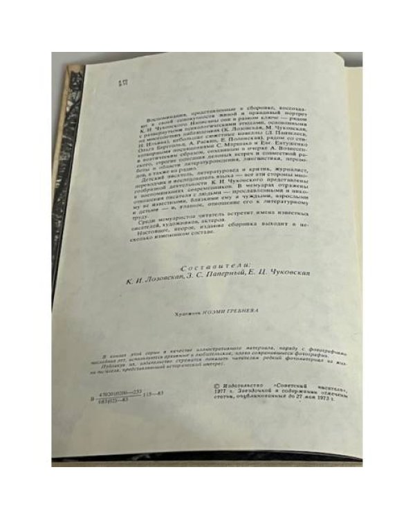 Воспоминания о Корнее Чуковском 