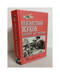 Неизвестный Жуков. Портрет без ретуши в зеркале эпохи