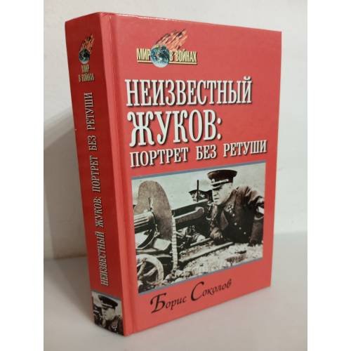 Обложка книги «Неизвестный Жуков. Портрет без ретуши в зеркале эпохи» — Борис Соколов, ISBN 9854480364