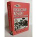 Обложка книги «Неизвестный Жуков. Портрет без ретуши в зеркале эпохи» — Борис Соколов, ISBN 9854480364