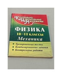 Физика. 10-11 классы. Механика