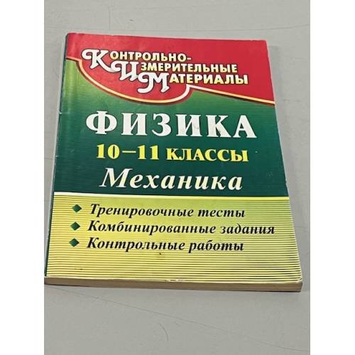 Обложка книги «Физика. 10-11 классы. Механика» — Автор не указан
