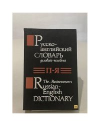 Русско-английский словарь делового человека: П-Я