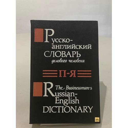 Русско-английский словарь делового человека: П-Я
