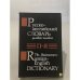 Русско-английский словарь делового человека: П-Я
