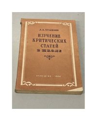 Изучение критических статей в школе. Пособие для учителя