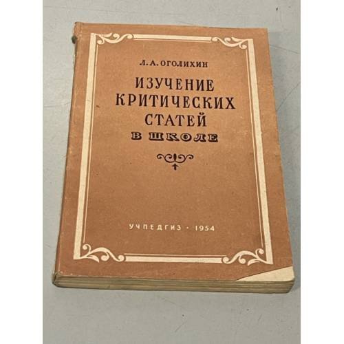 Изучение критических статей в школе. Пособие для учителя